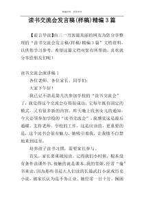 读书交流会发言稿(样稿)精编3篇