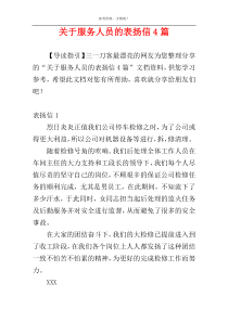 关于服务人员的表扬信4篇