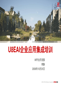 U8EAI企业应用集成培训