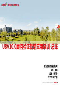 U8V100培训课件-总账新增功能