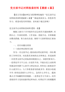 党支部书记对照检查材料【最新4篇】