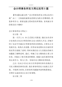 会计师事务所实习周记实用5篇