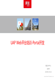 UAP65-Web平台培训-Portal开发-XXXX版