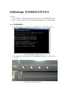 ucexchange培训dmg语音网关部分