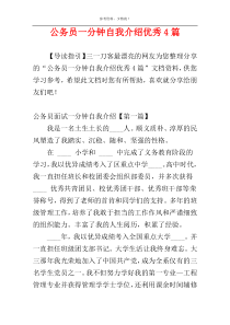 公务员一分钟自我介绍优秀4篇