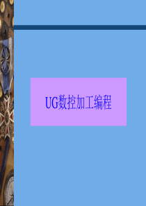 UG-CAM培训教程