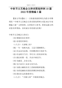 中秋节文艺晚会主持词简短样例10篇2022年度精编5篇