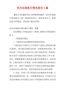 党内法规执行情况报告4篇