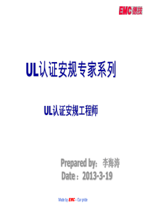 UL认证---安规工程师培训