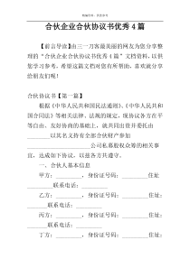 合伙企业合伙协议书优秀4篇