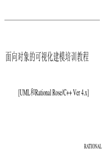 UML_RationalROSE2003培训教材版