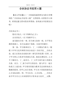 合伙协议书实用4篇