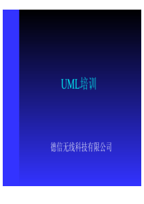 UML培训