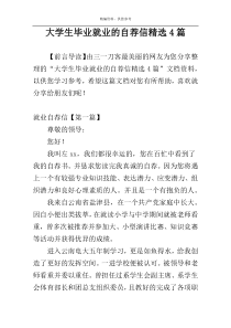 大学生毕业就业的自荐信精选4篇