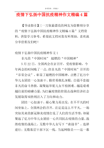 疫情下弘扬中国抗疫精神作文精编4篇