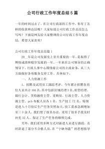 公司行政工作年度总结5篇