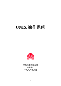 UNIX操作系统教程(华为培训)