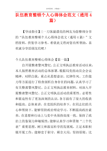 队伍教育整顿个人心得体会范文（通用4篇）