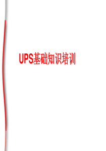 UPS基础培训PPT（PPT76页)