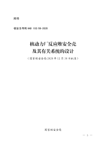 HAD 10206-2020 核动力厂反应堆安全壳及其有关系统的设计