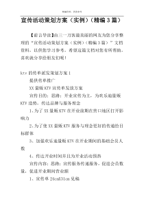 宣传活动策划方案（实例）（精编3篇）