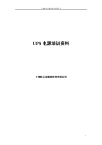 ups电源培训教材