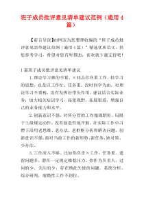 班子成员批评意见清单建议范例（通用4篇）