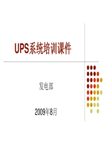 UPS系统培训课件