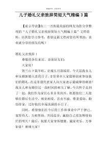 儿子婚礼父亲致辞简短大气精编3篇