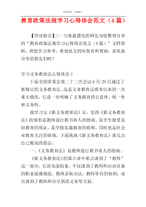 教育政策法规学习心得体会范文（4篇）