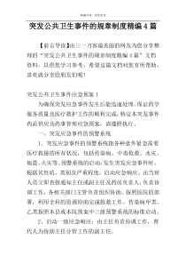 突发公共卫生事件的规章制度精编4篇