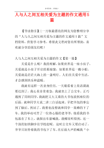 人与人之间互相关爱为主题的作文通用5篇