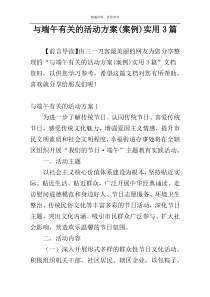 与端午有关的活动方案(案例)实用3篇