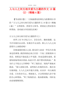 人与人之间互相关爱为主题的作文10篇(2)（精编4篇）