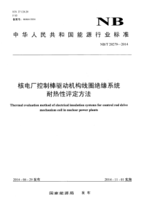 NB∕T 20279-2014 核电厂控制棒驱动机构线圈绝缘系统耐热性评定方法