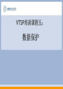 VI3售前工程师培训课程5：数据保护