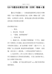 520专题活动策划方案（实例）精编4篇