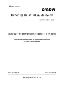 Q∕GDW 1831-2012 遥控直升机展放初级导引绳施工工艺导则