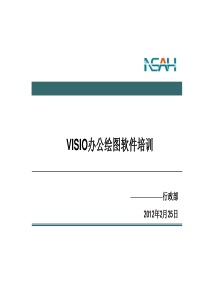 VISIO办公绘图软件培训