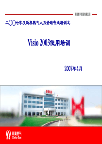 VISIO培训课件