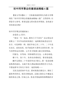 初中同学聚会的邀请函精编4篇