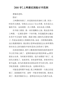 [800字]上网课迟到检讨书范例