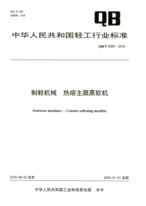 QB∕T 5389-2019 制鞋机械 热熔主跟蒸软机