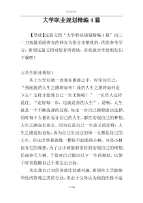 大学职业规划精编4篇