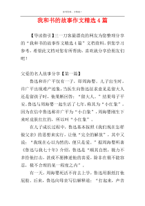 我和书的故事作文精选4篇