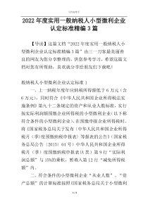 2022年度实用一般纳税人小型微利企业认定标准精编3篇