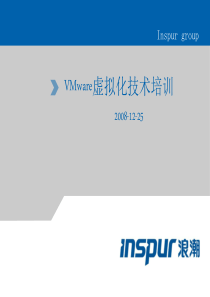 VMware虚拟化技术使用培训