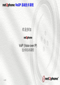 VOIP基础技术培训课程(中文)