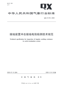 QX∕T 576-2020 接地装置冲击接地电阻检测技术规范