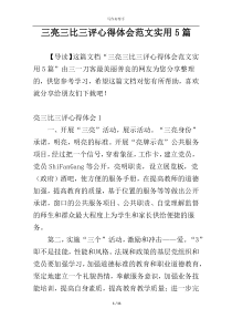 三亮三比三评心得体会范文实用5篇